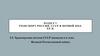 Транспортная система СССР накануне и в годы Великой Отечественной войны