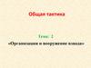 Организация и вооружение взвода  (тема 2)