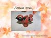Лепим птиц