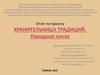 Хранительница традиций. Народная кукла