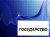 Государство. Происхождение государства