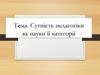 Сутність педагогіки як науки її категорії