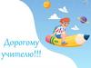 Дорогому учителю! 4 Б класс
