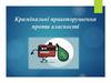 Кримінальне правопорушення проти власності
