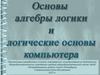 Основы алгебры логики. Логические основы компьютера