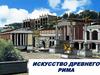 Искусство Древнего Рима. Периодизация истории и культуры Рима
