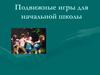 Подвижные игры для начальной школы