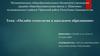 Онлайн-технологии в школьном образовании»