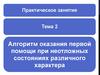 Алгоритм оказания первой помощи при неотложных состояниях различного характера. Тема 2. Практическое занятие