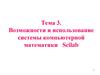 Возможности и использование системы компьютерной математики Scilab. Тема 3