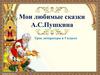 Пушкин - наше всё. Урок литературы в 5 классе