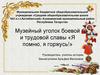 Я помню, я горжусь! Музейный уголок боевой и трудовой славы