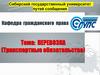 Сибирский государственный университет. Кафедра гражданского права