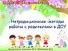Нетрадиционные  методы работы с родителями в ДОУ