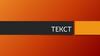 Текст. Основные признаки текста