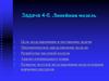 Линейная модель. Задача 4-6