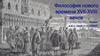 Философия нового времени ХVII-ХVIII веков