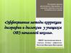 Эффективные методы коррекции дисграфии и дислексии у учащихся ОВЗ начальной школы
