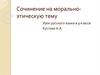 Сочинение на морально-этическую тему. Урок русского языка в 9 классе