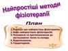 Найпростіші методи фізіотерапії