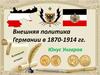 Внешняя политика Германии в 1870 -1914 годах