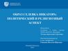 Образ Селевка Никатора: политический и религиозный аспект