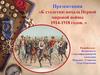 К столетию начала Первой мировой войны 1914-1918 годов