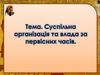Суспільна організація та влада за первісних часів