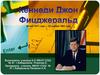 Кеннеди Джон Фицджеральд (29 мая 1917 года — 22 ноября 1963 года)