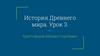 История Древнего мира. Урок 3
