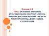 Основные принципы культивирования микроорганизмов. Влияние факторов внешней среды на микроорганизмы. Лекция №2