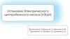 Установка электрического центробежного насоса (УЭЦН)