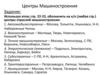 Центры Машиностроения