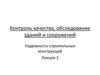 Контроль качества, обследование зданий и сооружений. Надежность строительных конструкций