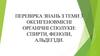 Перевірка знань з теми 3: Оксигеновмісні органічні сполуки: спирти, феноли, альдегіди