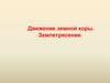 Движение земной коры. Землетрясение