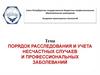 Порядок расследования и учета несчастных случаев и профессиональных заболеваний