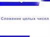 Сложение целых чисел. Решение примеров с помощью ряда целых чисел