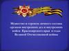 Мужество и героизм личного состава органов внутренних дел и внутренних войск Красноярского края в годы ВОВ