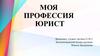Моя профессия - юрист. История права