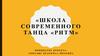 Школа современного танца "Ритм"