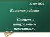 Степень с натуральным показателем. Классная работа