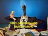 Эмоциональное выгорание