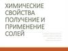 Химические свойства получение и применение солей