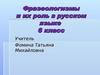 Фразеологизмы и их роль в русском языке. 6 класс