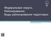 Федеральные округа. Районирование. Виды районирования территории