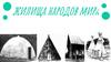 Жилища народов мира