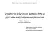 Стратегия обучения детей с РАС и другими нарушениями развития. Часть 1. Введение