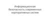 Информационная безопасность современных корпоративных систем
