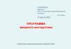 Программа вводного инструктажа. ОАО «Гомельский специализированный комбинат»